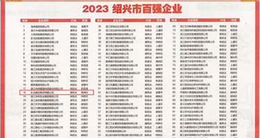 啊嗯不要骚货权威发布丨2023绍兴市百强企业公布，长业建设集团位列第18位
